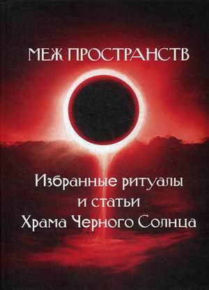 

Меж пространств. Избранные ритуалы и статьи Храма Черного Солнца