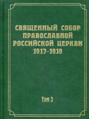 

Документы Священного Собора Православной Российской Церкви 1917-1918 годов. Том 3: Протоколы Священного Собора
