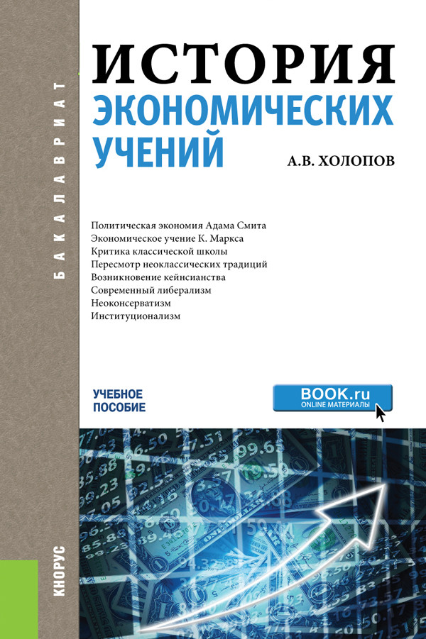 

История экономических учений. Учебное пособие (4028274)