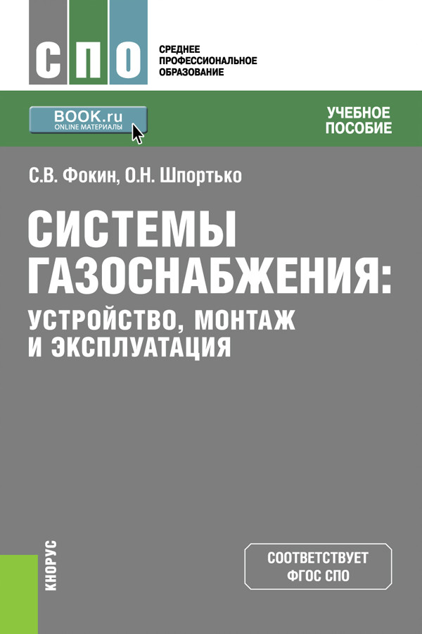 

Системы газоснабжения. Устройство, монтаж и эксплуатация. Учебное пособие (4203584)