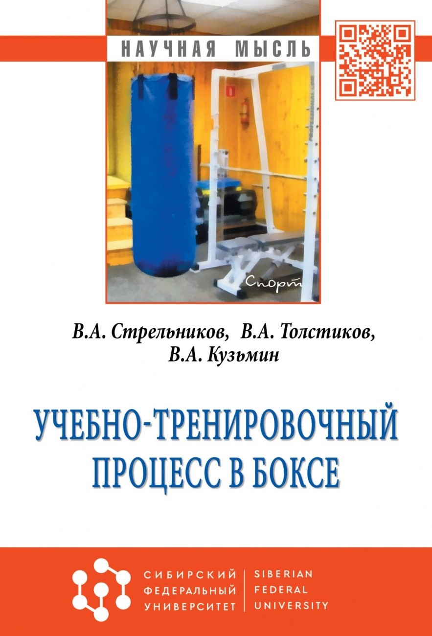 

Учебно-тренировочный процесс в боксе: Монография