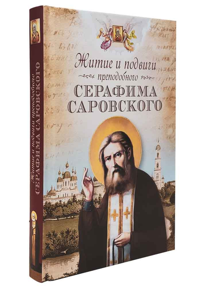 

Житие и подвиги преподобного Серафима Саровского (4351731)