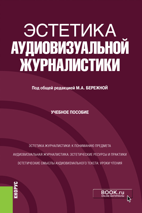 

Эстетика аудиовизуальной журналистики. Учебное пособие