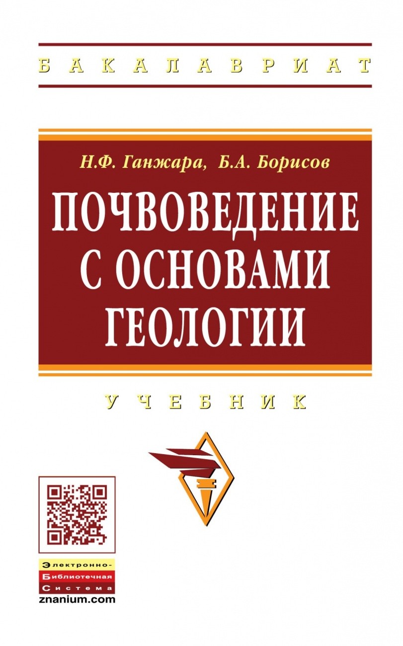 

Почвоведение с основами геологии. Учебник. Гриф УМО вузов России