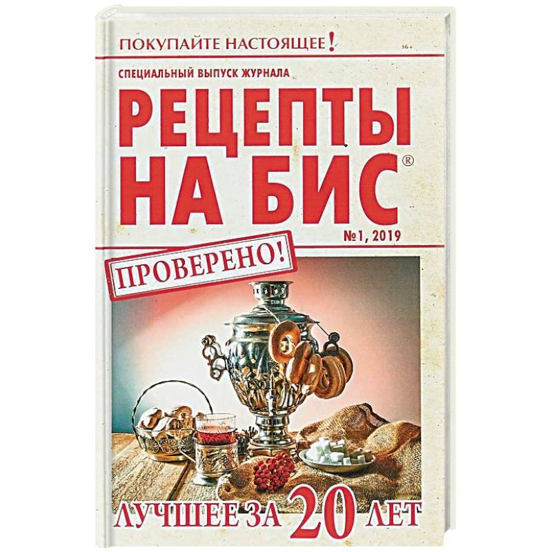 

Рецепты на бис. Лучшее за 20 лет. Выпуск 1/2019