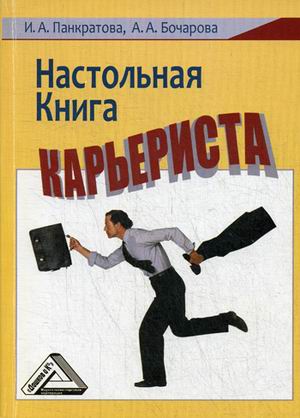 

Настольная книга карьериста (1802302)