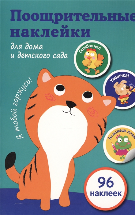 

Поощрительные наклейки для дома и детского сада (зеленая) (1579720)