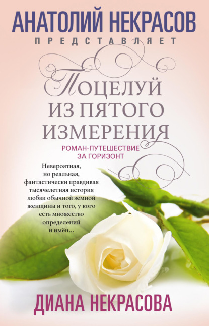 

Поцелуй из пятого измерения