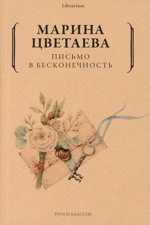 

Письмо в бесконечность