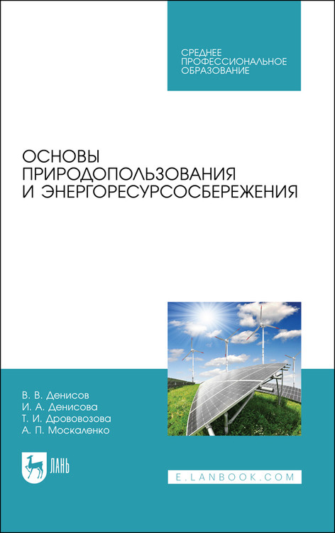 

Основы природопользования и энергоресурсосбережения. Учебное пособие для СПО