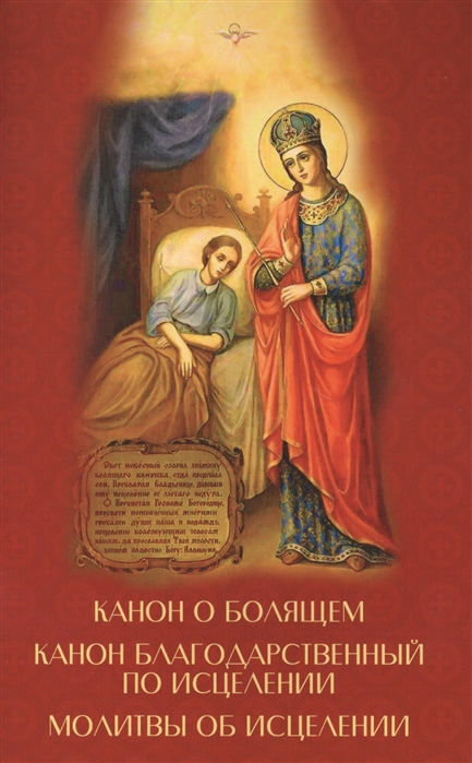 

Канон о болящем. Канон благодарственный по исцелению. Молитвы об исцелении (1571813)