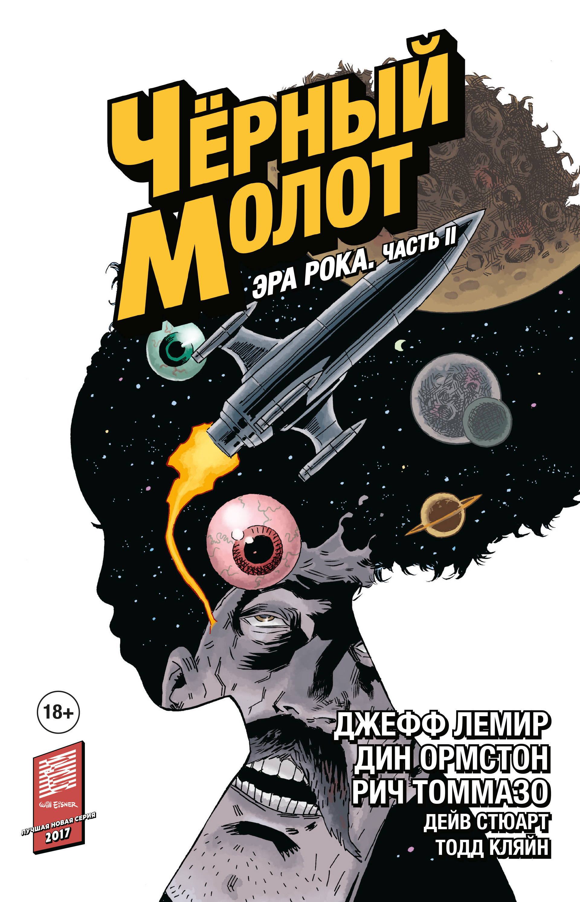 

Чёрный Молот. Том 4. Эра Рока. Часть 2