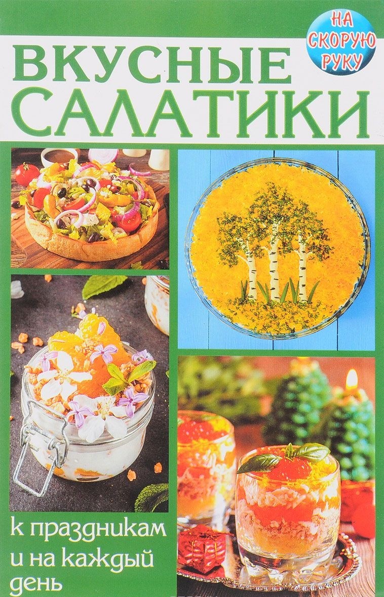 

Вкусные салатики. К праздникам и на каждый день