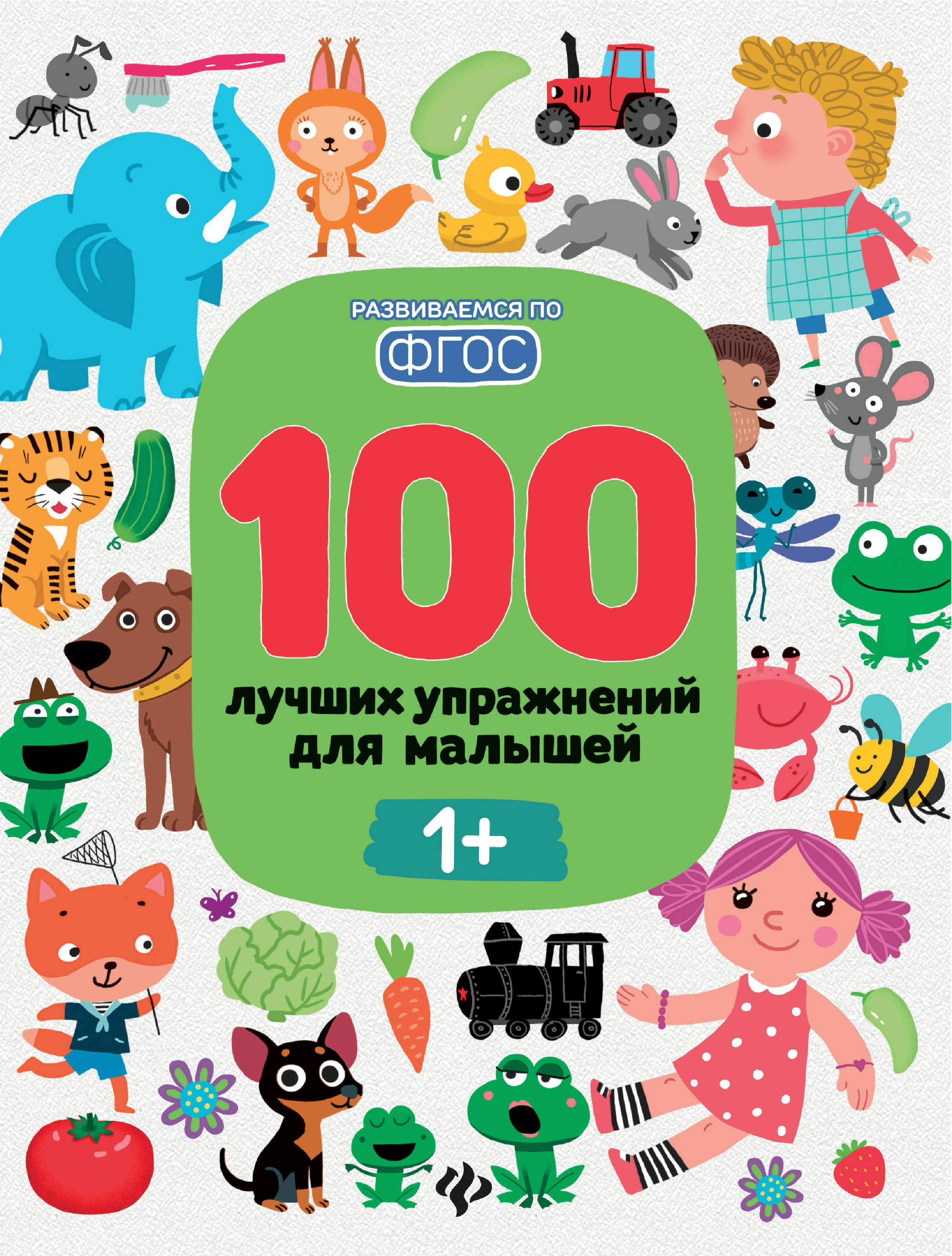 

100 лучших упражнений для малышей. 1+ (1736416)