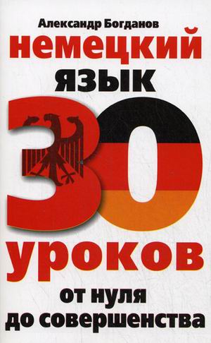 

Немецкий язык. 30 уроков: от нуля до совершенства (950949)