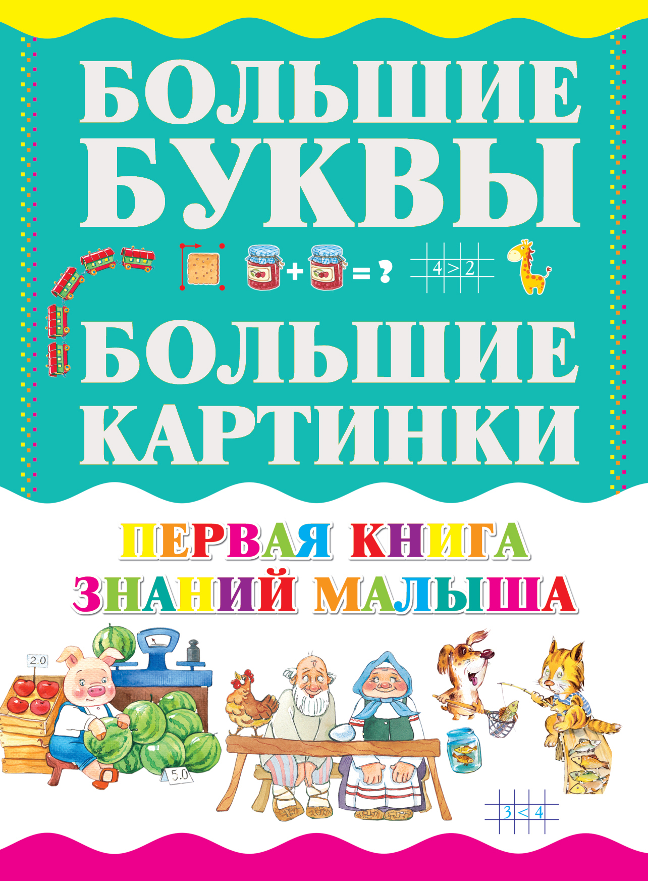 

Первая книга знаний малыша (3917154)