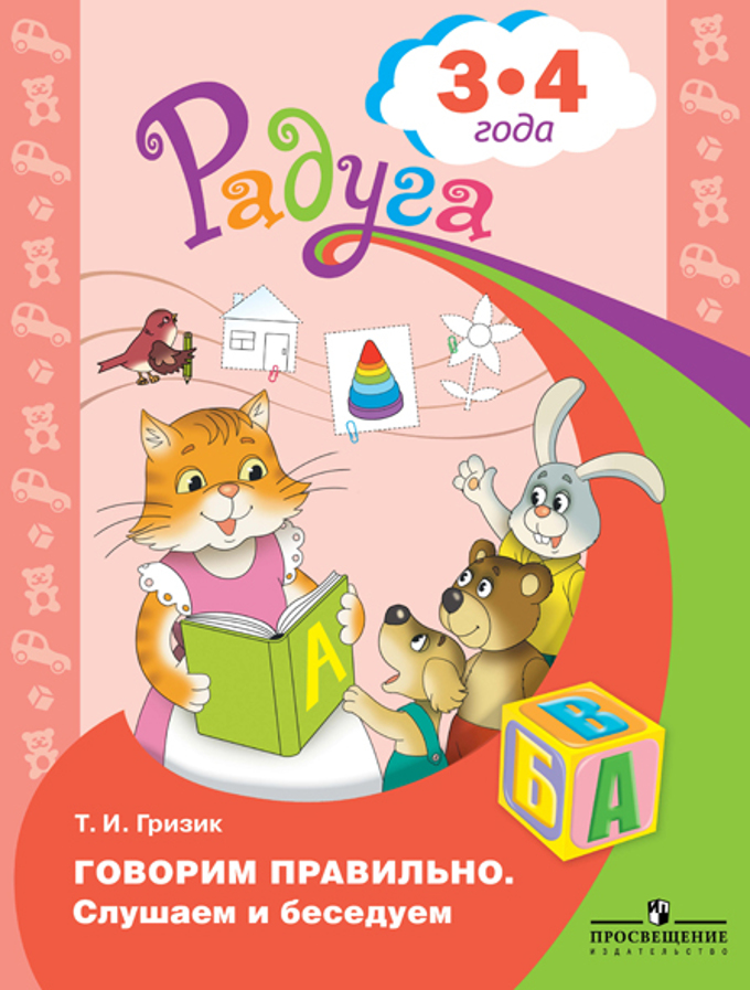

Говорим правильно. Слушаем и беседуем: пособие для детей 3-4 лет (1234923)