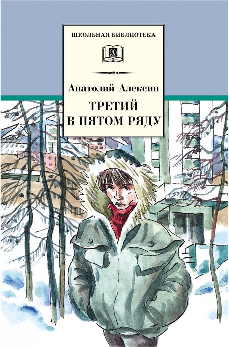 

Третий в пятом ряду. Повести (1282945)