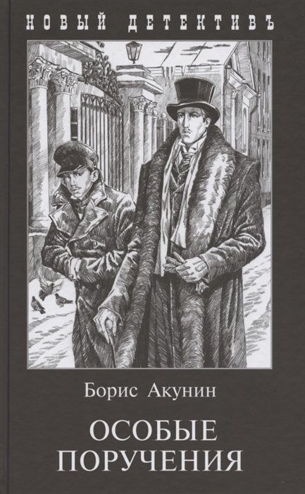 

Особые поручения. С иллюстрациями Игоря Сакурова