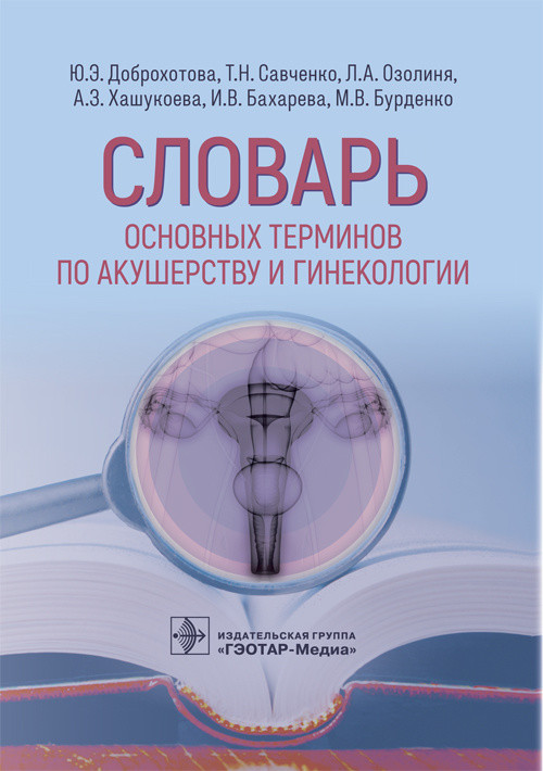 

Словарь основных терминов по акущерству и гинекологии