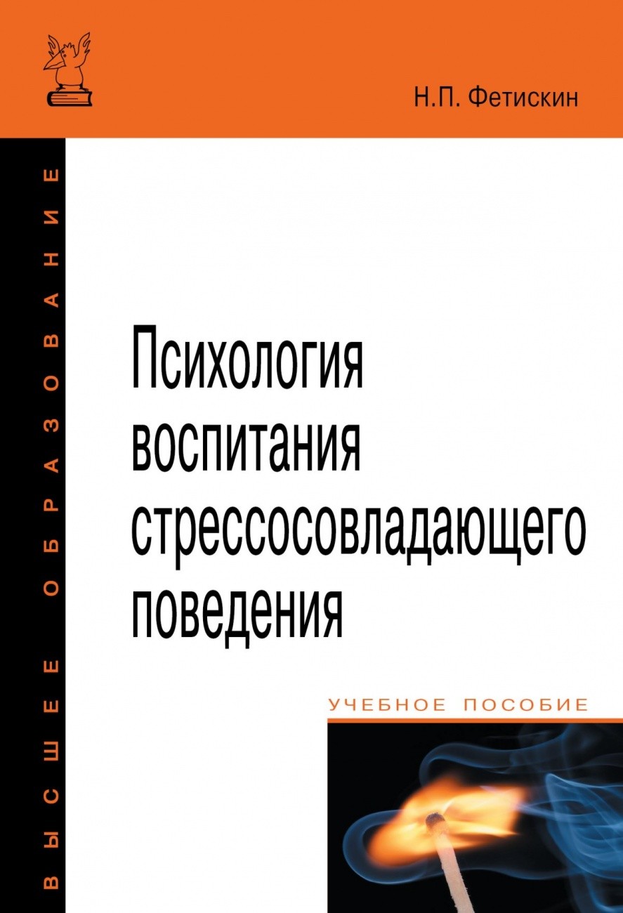 

Психология воспитания стрессосовладающего поведения. Учебное пособие.Гриф МО РФ