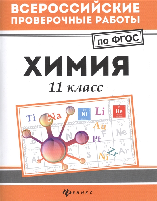 

Химия. 11 класс (1639816)