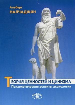 

Теория ценностей и цинизма. Психологические аспекты аксиологии