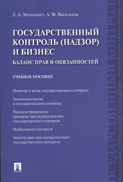 

Государственный контроль (надзор) и бизнес. Баланс прав и обязанностей. Учебное пособие (1817138)