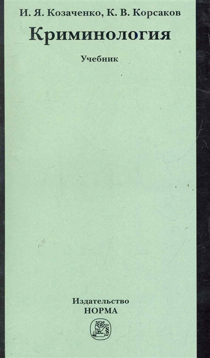 

Криминология. Учебник (1172762)