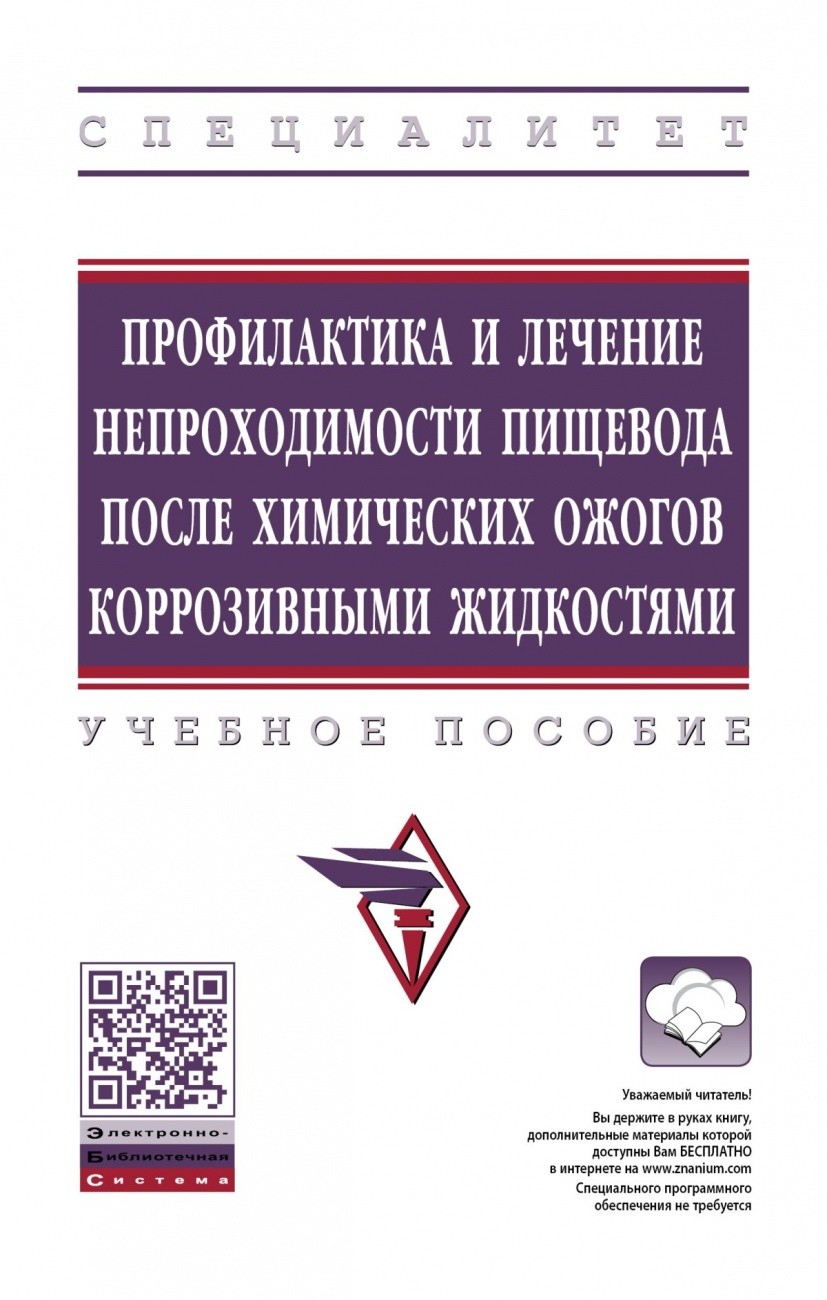 

Профилактика и лечение непроходимости пищевода после после химических ожогов коррозивными жидкостями