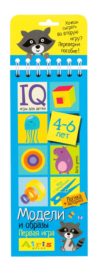

IQ игры для детей. Игры с прищепками. Модели и образы. Для детей 4-6 лет