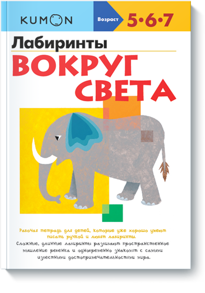 

KUMON. Лабиринты. Вокруг света (3620834)