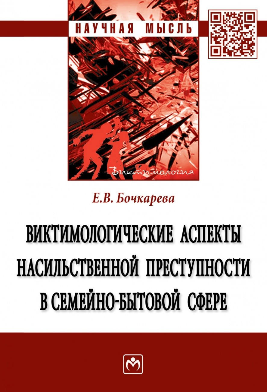 

Виктимологические аспекты насильственной преступности в семейно-бытовой сфере