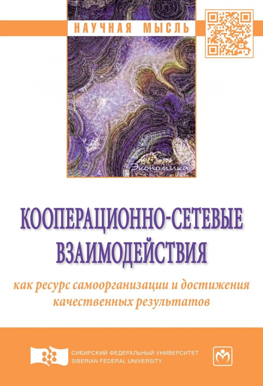

Кооперационно-сетевые взаимодействия как ресурс самоорганизации и достижения качественных результатов