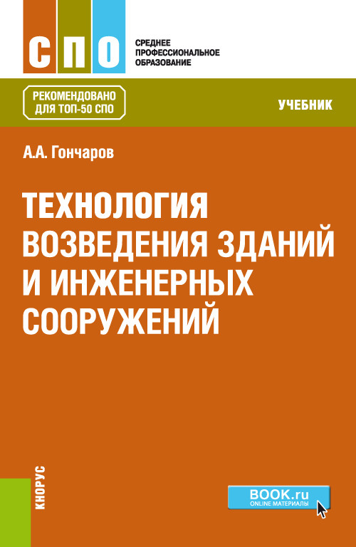 

Технология возведения зданий и инженерных сооружений. Учебник