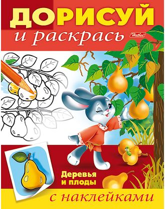

Книжка-раскраскаДорисуй и раскрась. Деревья и плоды