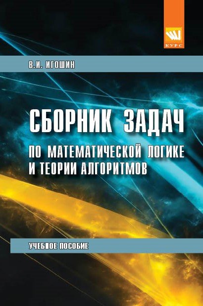 

Сборник задач по математической логике и теории алгоритмов. Учебное пособие