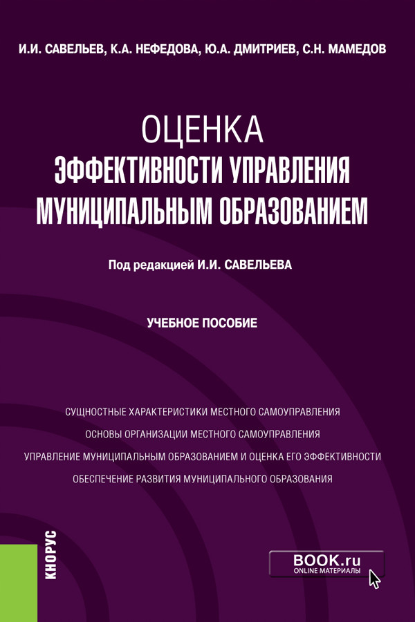 

Оценка эффективности управления муниципальным образованием