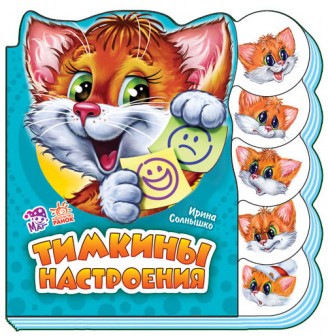 

Тимкины настроения