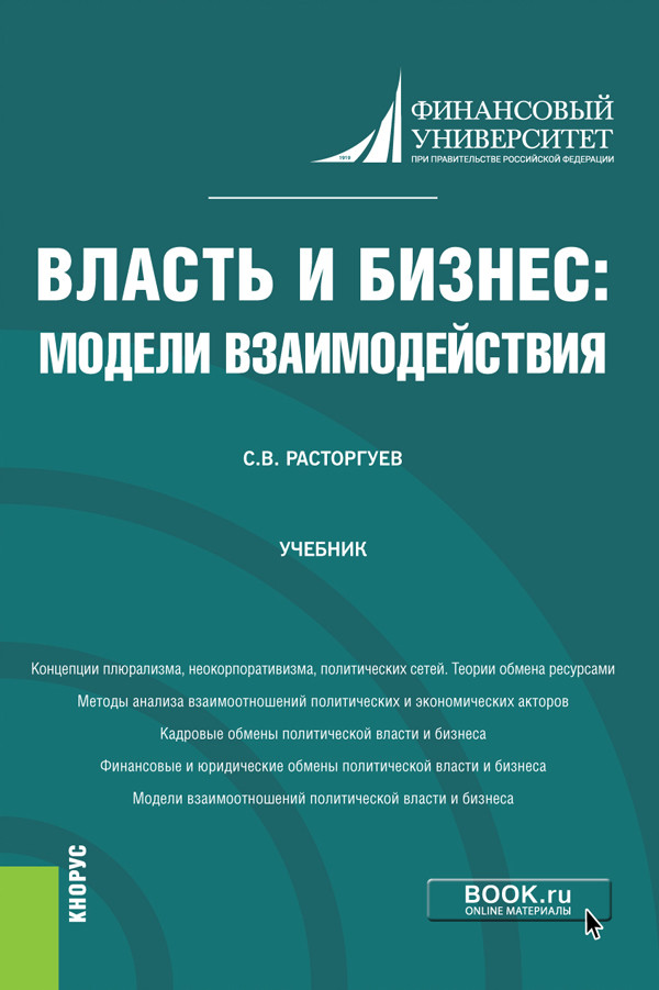 

Власть и бизнес: модели взаимодействия. Учебник