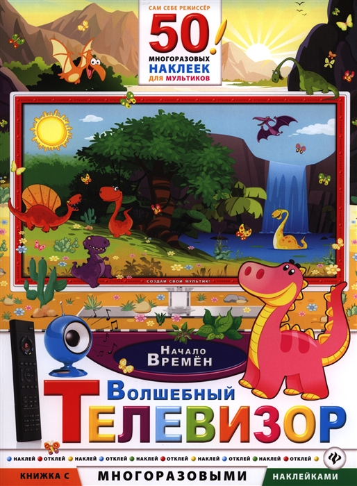 

Волшебный телевизор. Начало времен (946880)