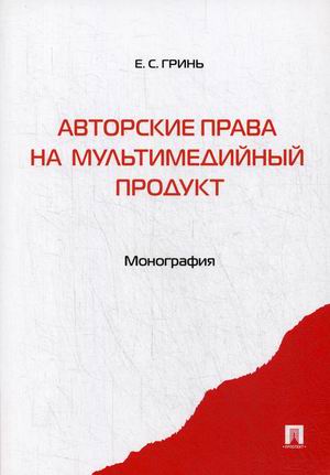 

Авторские права на мультимедийный продукт. Монография (1552438)