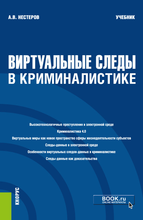 

Виртуальные следы в криминалистике. Учебник