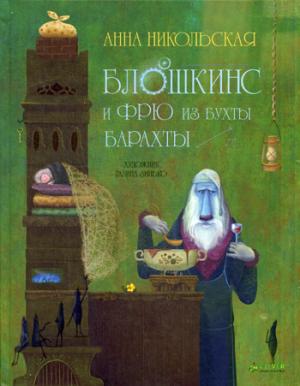 

Блошкинс и Фрю из бухты Барахты
