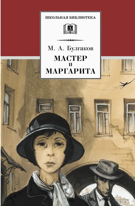 

Мастер и Маргарита. Роман (1640928)