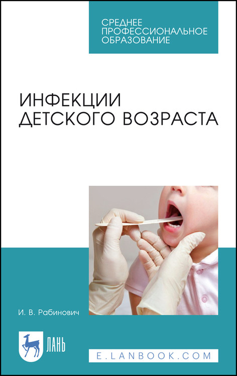 

Инфекции детского возраста. Учебное пособие для СПО