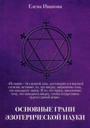 

Основные грани эзотерической науки. Учебное пособие (1792662)