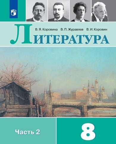 

Литература. 8 класс. Учебник. В 2-х частях. Часть 2 (1802958)