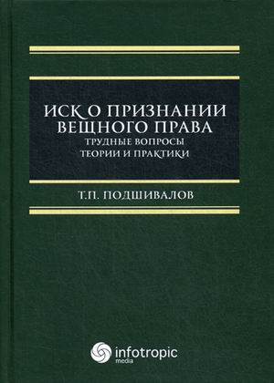 

Иск о признании вещного права. Трудные вопросы теории и практики
