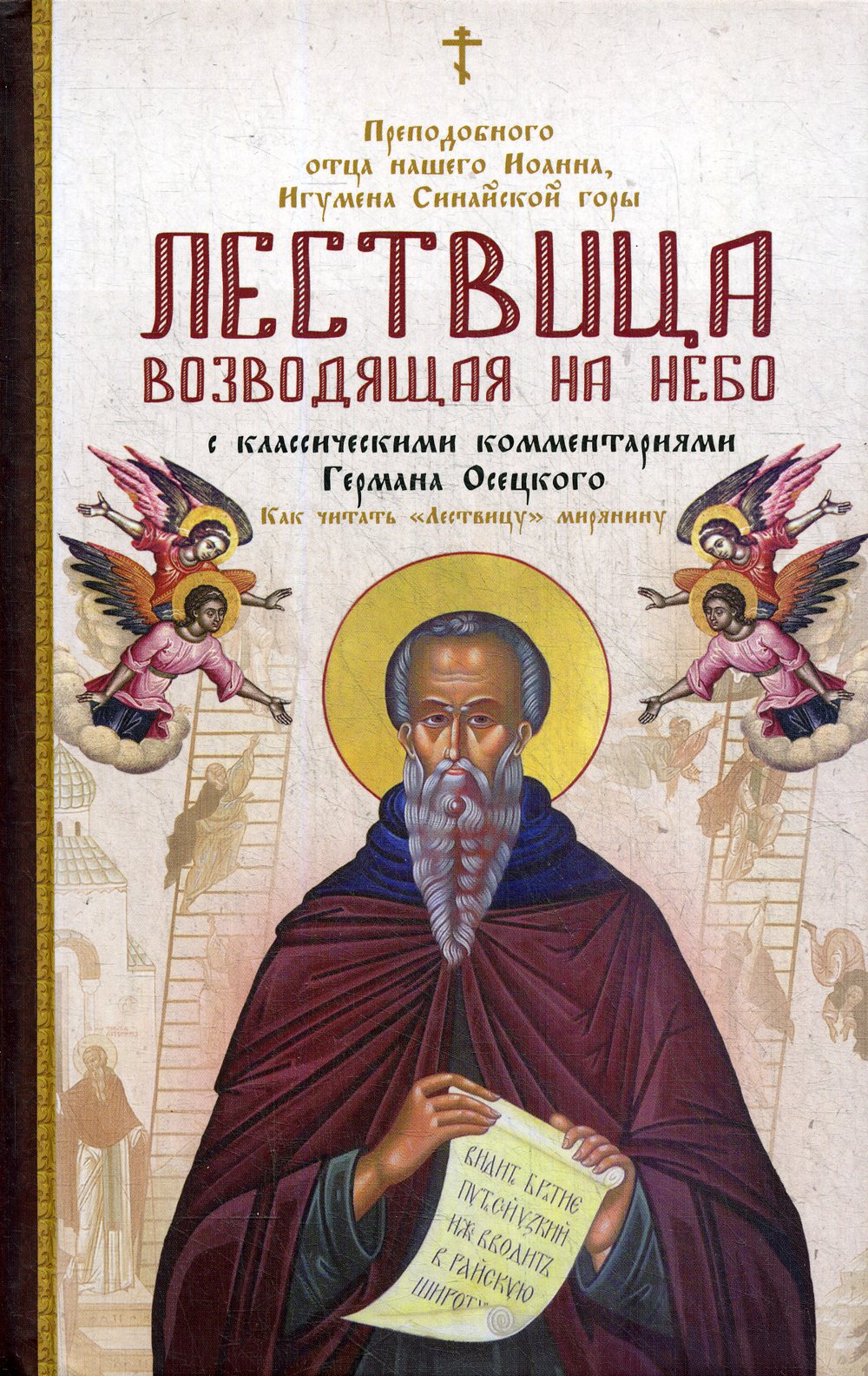 

Лествица, возводящая на Небо, с классическими комментариями игумена Германа (Осецкого) Как читать"Лествицу" мирянину